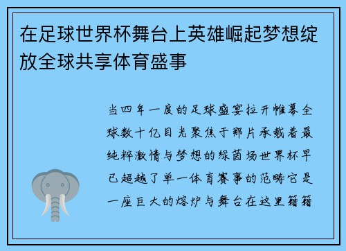 在足球世界杯舞台上英雄崛起梦想绽放全球共享体育盛事